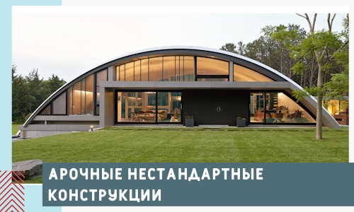 Арочные нестандартные конструкции от компании СтальСтрой-Днц